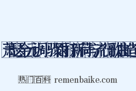 萧瑟金元调·骤雨打新荷与流行歌曲造句是什么意思的图片